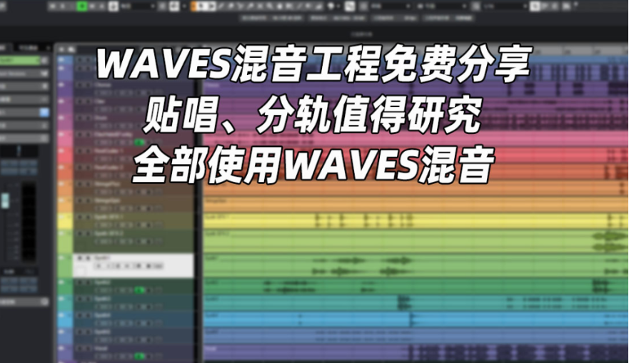[Cubase混音工程] 全程Waves插件混完一首歌曲（332.21MB）