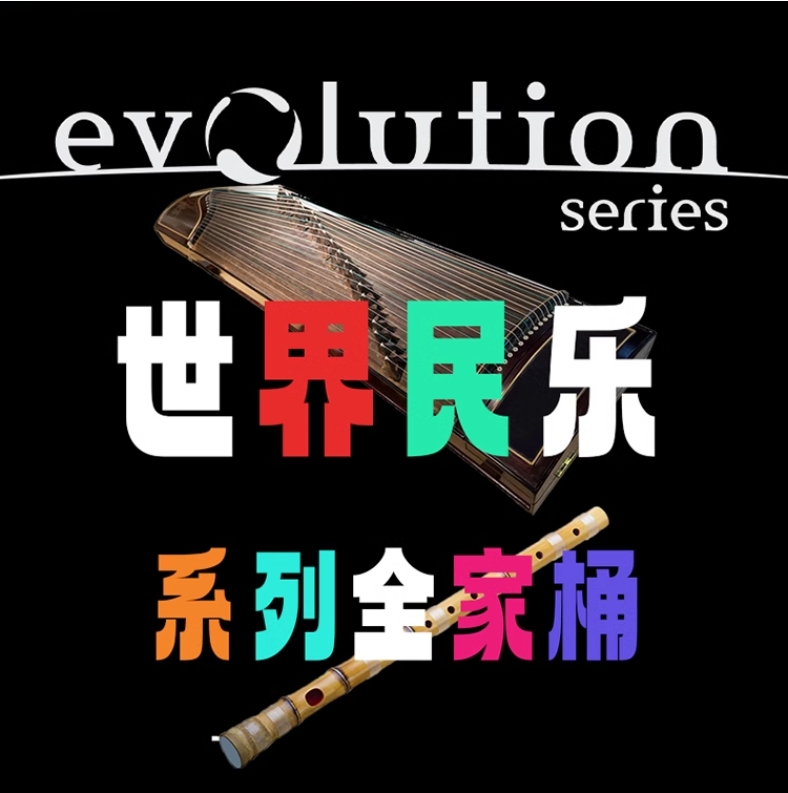 [世界民乐合集] Evolution Series 系列全家桶 （中国风马头琴呼麦古筝太鼓等）[KONTAKT]（300GB+）
