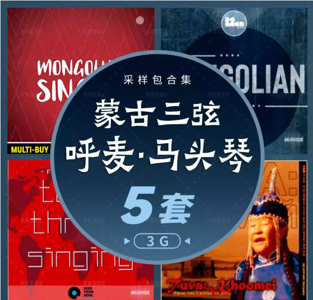 [中国风采样包5套]蒙古三弦呼麦马头琴口弦笛子图瓦民族音乐制作编曲素材[WAV]（3GB）