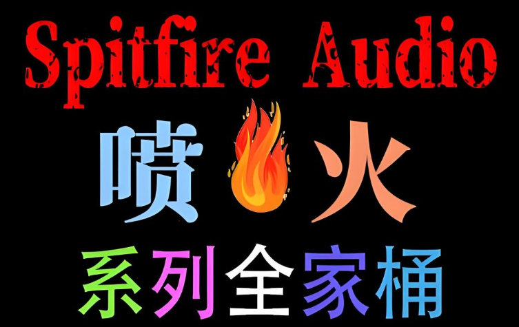 [全家桶]Spitfire Audio 喷火系列合集 [KONTAKT]（1700GB+）